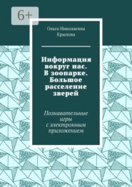 Информация вокруг нас. В зоопарке. Большое расселение зверей. Познавательные игры с электронным приложением