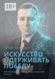 Искусство одерживать победу. Философия разума, сила характера и технологии будущего