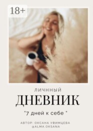 Личный дневник. «7 дней к себе»