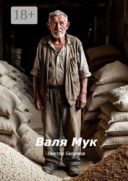 Валя Мук