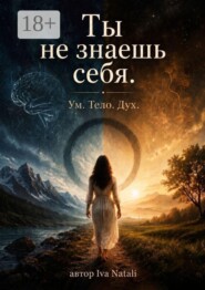 Ты не знаешь себя. Ум. Тело. Дух