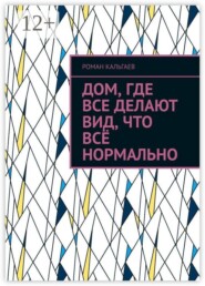 Дом, где все делают вид, что всё нормально