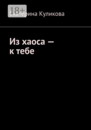 Из хаоса — к тебе