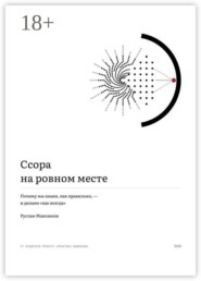 Ссора на ровном месте. Почему мы знаем, как правильно, — и делаем «как всегда»