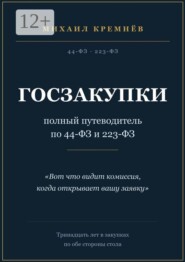 Госзакупки: полный путеводитель по 44-ФЗ и 223-ФЗ