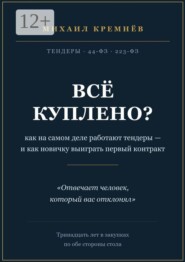 Всё куплено? Как на самом деле работают тендеры — и как новичку выиграть первый контракт