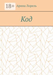 Код