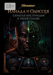 Илиада и Одиссея. Скрытая инструкция к твоей голове