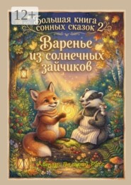 Большая книга сонных сказок — 2. Варенье из солнечных зайчиков