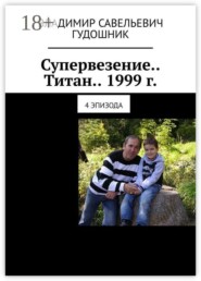 Супервезение… Титан… 1999 г. 4 эпизода
