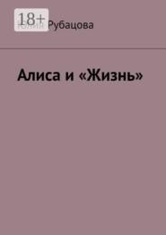 Алиса и «Жизнь»