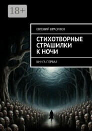 Стихотворные страшилки к ночи. Книга первая