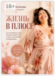 Жизнь в плюсе