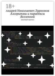 Алгоритмы и парадоксы Вселенной. (Научный трактат)