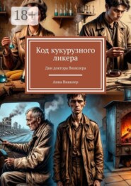 Код кукурузного ликера. Дни доктора Винклера