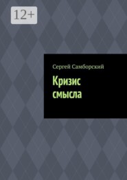 Кризис смысла