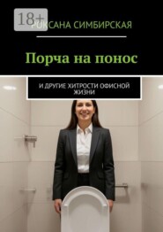 Порча на понос. И другие хитрости офисной жизни