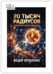 20 тысяч радиусов