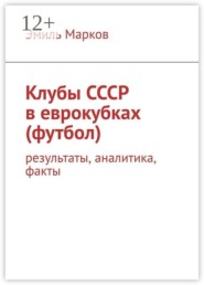 Клубы СССР в еврокубках (футбол). Результаты, аналитика, факты