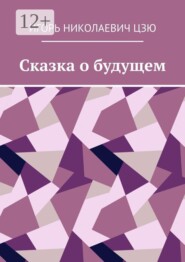 Сказка о будущем