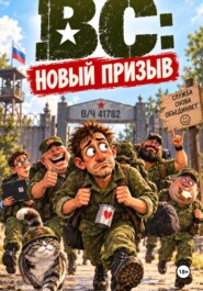 ВС: НОВЫЙ ПРИЗЫВ