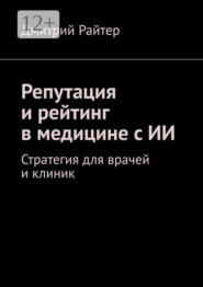Репутация и рейтинг в медицине с ИИ. Стратегия для врачей и клиник