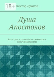 Душа Апостолов. Как страх и сомнения становились источником силы