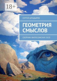 Геометрия смыслов. Сборник философских эссе