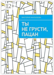 Ты не грусти, пацан