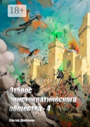 Отброс аристократического общества — 4