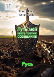 Путь мой книга третья: созидание