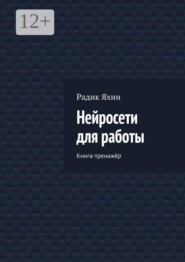 Нейросети для работы. Книга-тренажёр