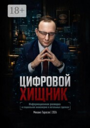 Цифровой хищник: Информационная разведка и социальная инженерия в легальных сделках