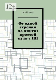 От одной строчки до книги: простой путь с ИИ