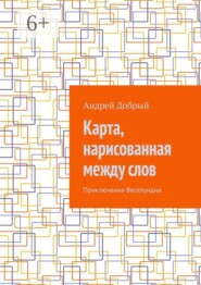 Карта, нарисованная между слов. Приключения Веселундии
