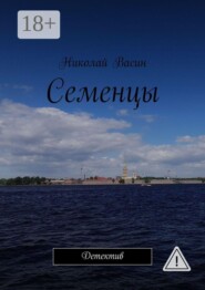 Семенцы. Детектив