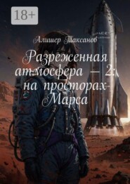 Разреженная атмосфера — 2: на просторах Марса