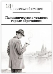 Паломничество в уездном городе «Британии»