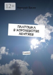 Платошка в королевстве лентяев. Сказка