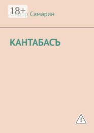 Кантабасъ