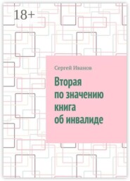 Вторая по значению книга об инвалиде