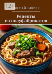 Рецепты из полуфабрикатов