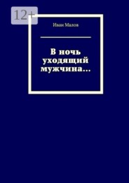 В ночь уходящий мужчина…