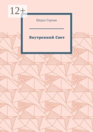 Внутренний Свет