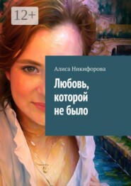 Любовь, которой не было