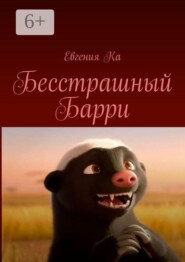 Бесстрашный Барри