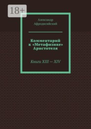 Комментарий к «Метафизике» Аристотеля. Книги XIII — XIV