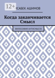 Когда заканчивается Смысл. Философия АнтиСмысла