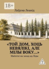 «Той дом, хоць невялікі, але мілы воку…». Маёнткі на захад ад Ліды