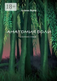 Анатомия боли